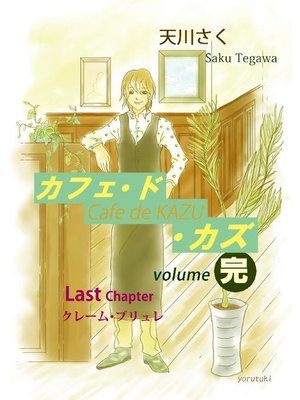 cover image of カフェ･ド･カズ(最終章)